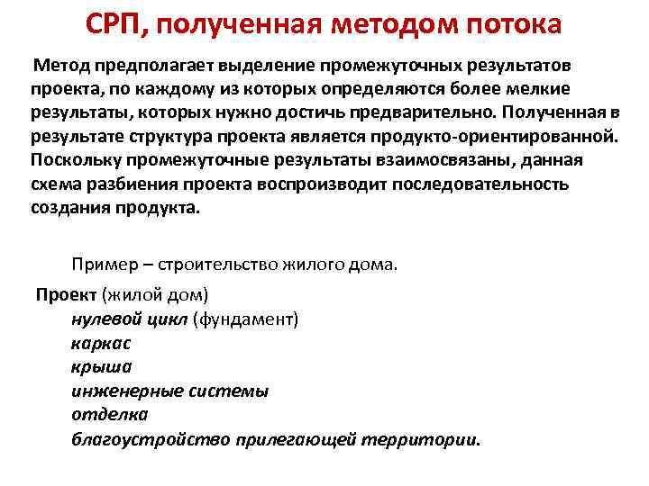 СРП, полученная методом потока Метод предполагает выделение промежуточных результатов проекта, по каждому из которых