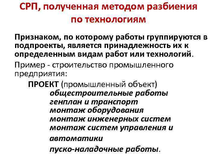 СРП, полученная методом разбиения по технологиям Признаком, по которому работы группируются в подпроекты, является
