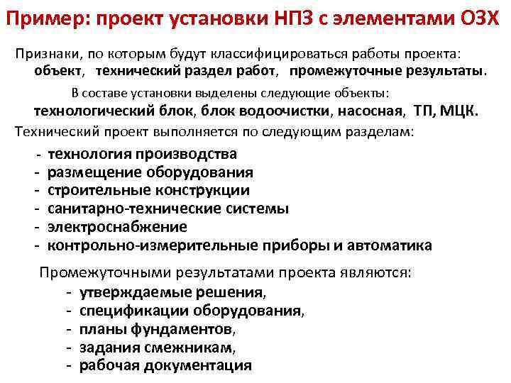 Пример: проект установки НПЗ с элементами ОЗХ Признаки, по которым будут классифицироваться работы проекта: