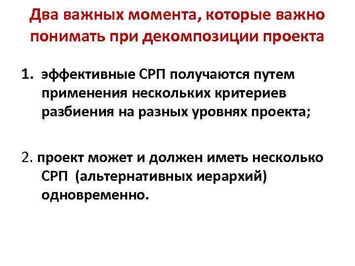 Два важных момента, которые важно понимать при декомпозиции проекта 1. эффективные СРП получаются путем