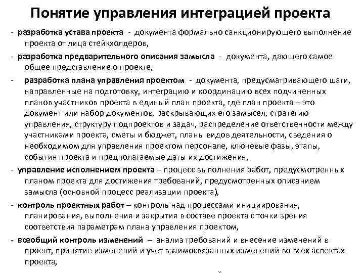 Понятие управления интеграцией проекта - разработка устава проекта - документа формально санкционирующего выполнение проекта