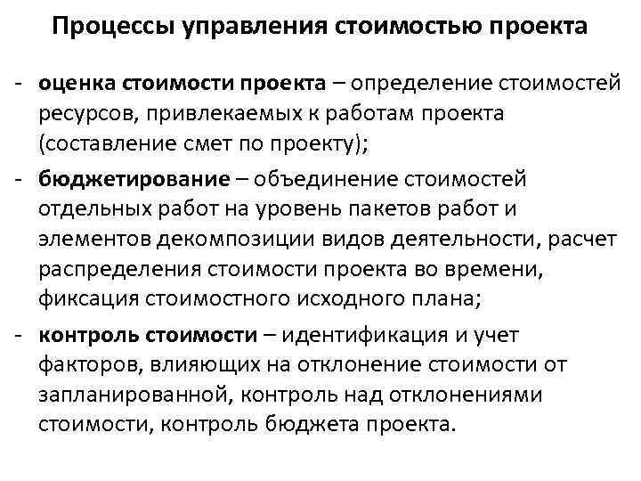Процессы управления стоимостью проекта - оценка стоимости проекта – определение стоимостей ресурсов, привлекаемых к