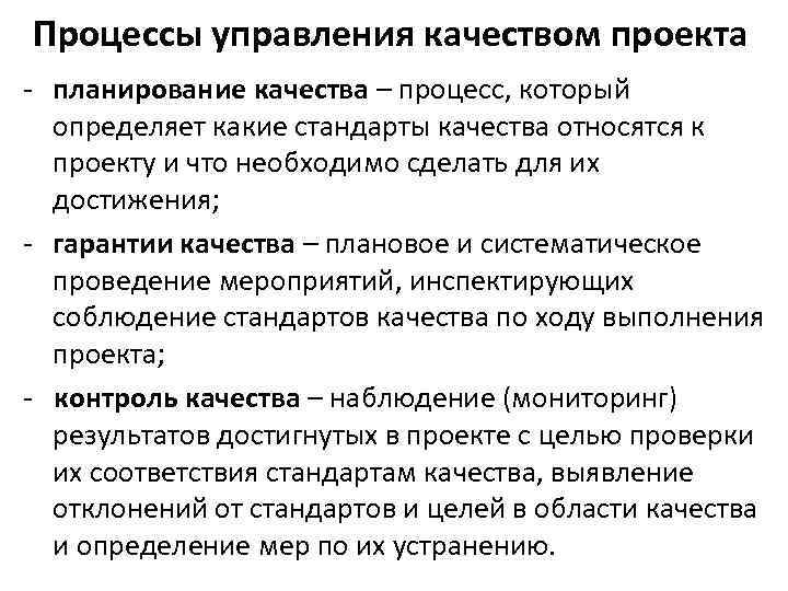 Процессы управления качеством проекта - планирование качества – процесс, который определяет какие стандарты качества