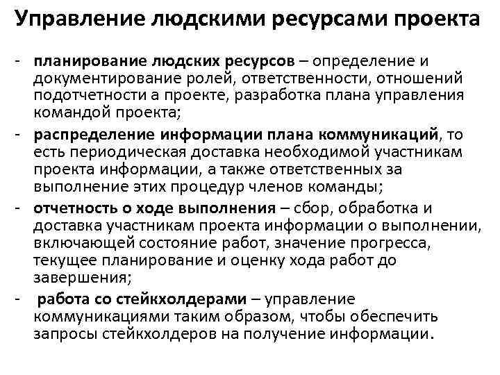 Управление людскими ресурсами проекта - планирование людских ресурсов – определение и документирование ролей, ответственности,