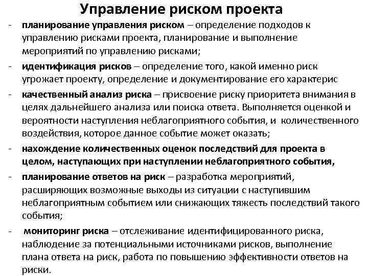 Управление риском проекта - планирование управления риском – определение подходов к управлению рисками проекта,