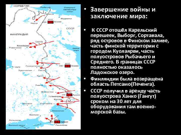  • Завершение войны и заключение мира: К СССР отошёл Карельский перешеек, Выборг, Сортавала,