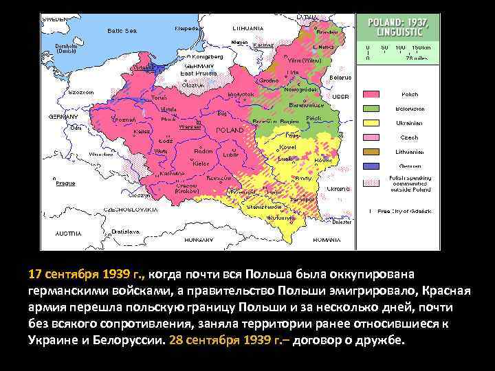 17 сентября 1939 г. , когда почти вся Польша была оккупирована германскими войсками, а