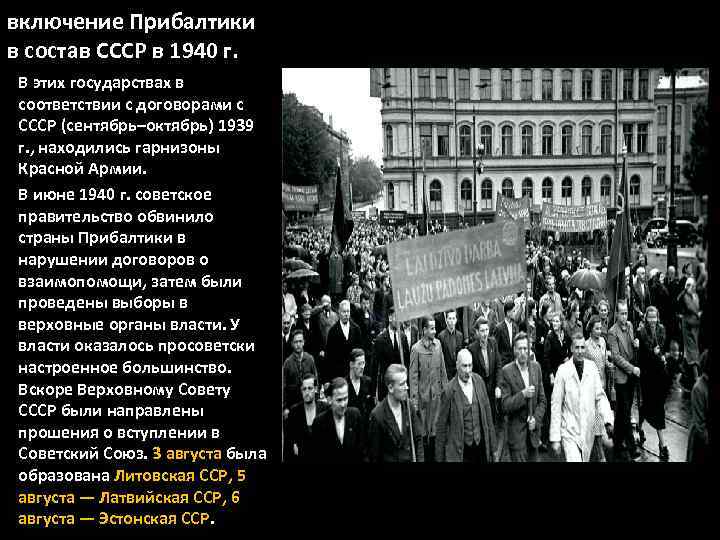 включение Прибалтики в состав СССР в 1940 г. В этих государствах в соответствии с