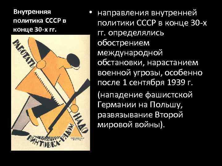 Внутренняя политика СССР в конце 30 -х гг. • направления внутренней политики СССР в