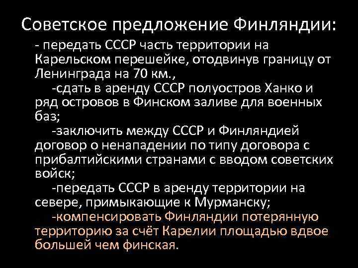 Советское предложение Финляндии: - передать СССР часть территории на Карельском перешейке, отодвинув границу от