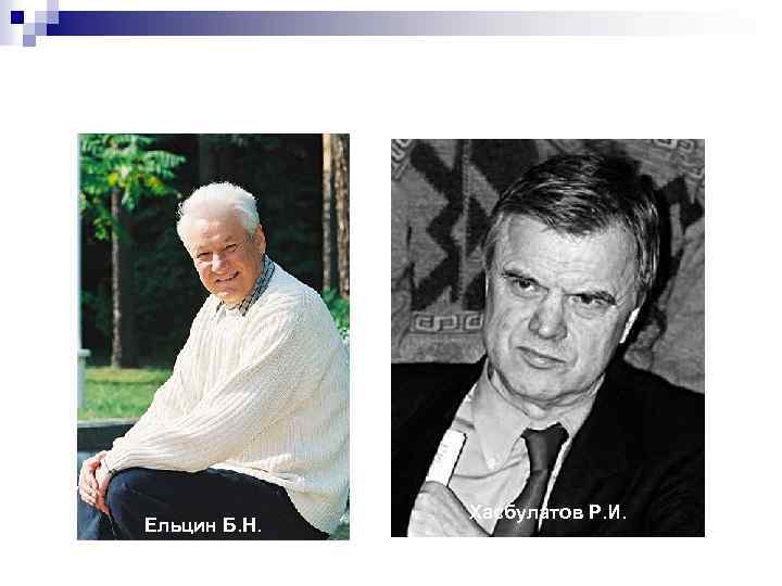 Ельцин Б. Н. Хасбулатов Р. И. 
