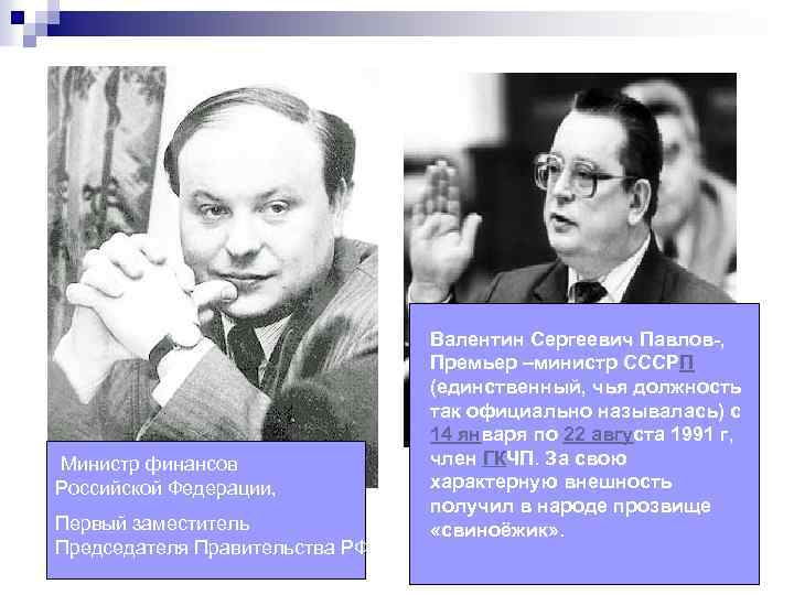  Министр финансов Российской Федерации, Первый заместитель Председателя Правительства РФ Валентин Сергеевич Павлов-, Премьер