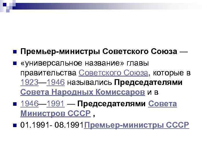 n n Премьер-министры Советского Союза — «универсальное название» главы правительства Советского Союза, которые в