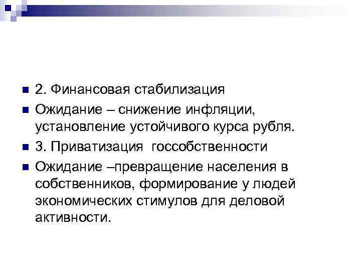 n n 2. Финансовая стабилизация Ожидание – снижение инфляции, установление устойчивого курса рубля. 3.