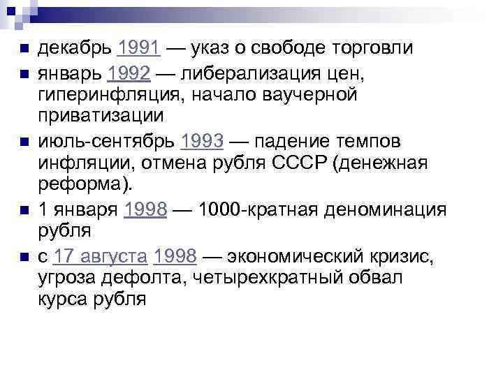n n n декабрь 1991 — указ о свободе торговли январь 1992 — либерализация