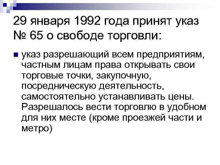 29 января 1992 года принят указ № 65 о свободе торговли: n указ разрешающий