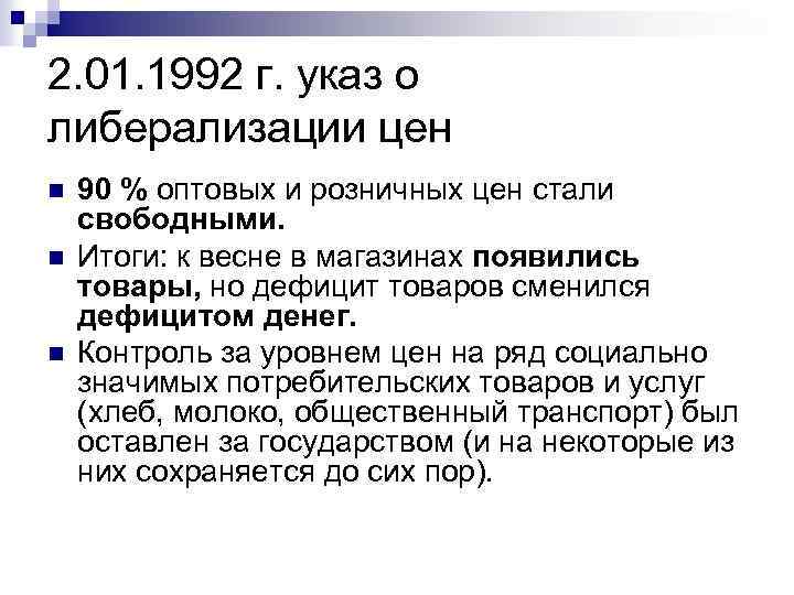 2. 01. 1992 г. указ о либерализации цен n n n 90 % оптовых