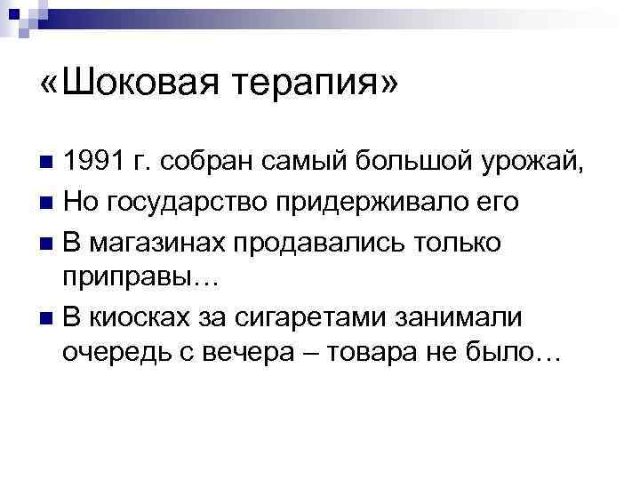  «Шоковая терапия» 1991 г. собран самый большой урожай, n Но государство придерживало его