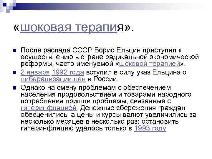  «шоковая терапия» . n n n После распада СССР Борис Ельцин приступил к
