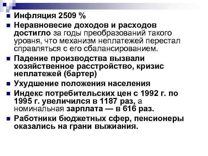 n n n Инфляция 2509 % Неравновесие доходов и расходов достигло за годы преобразований