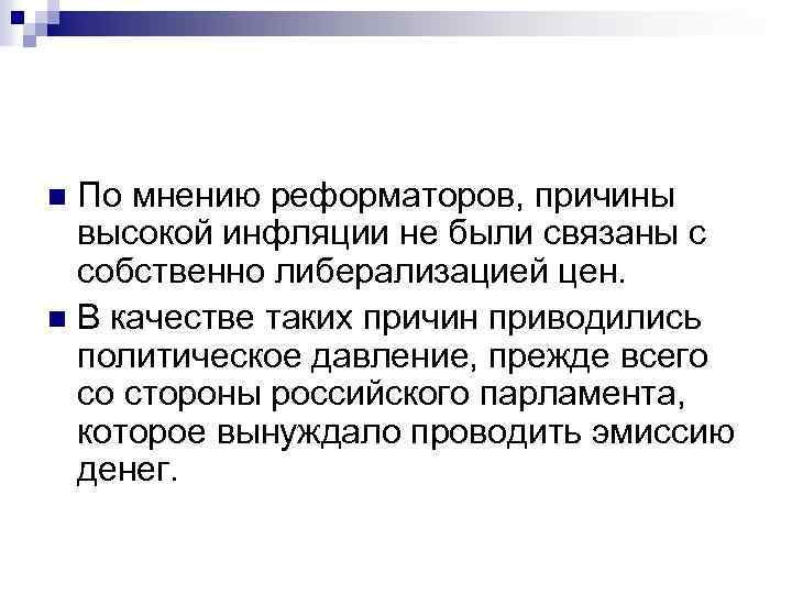 По мнению реформаторов, причины высокой инфляции не были связаны с собственно либерализацией цен. n