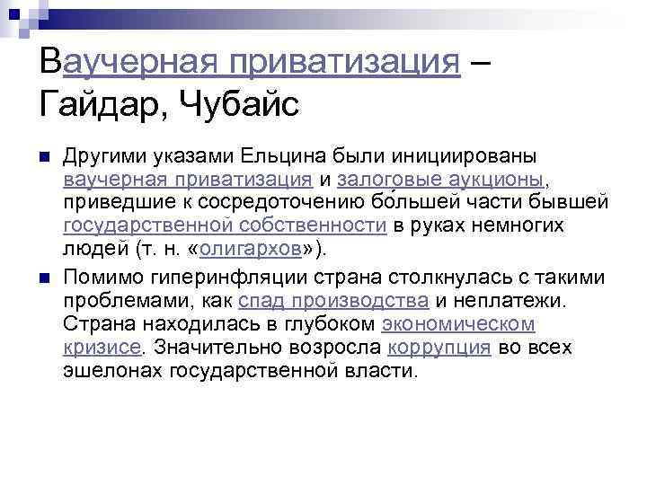 Ваучерная приватизация – Гайдар, Чубайс n n Другими указами Ельцина были инициированы ваучерная приватизация
