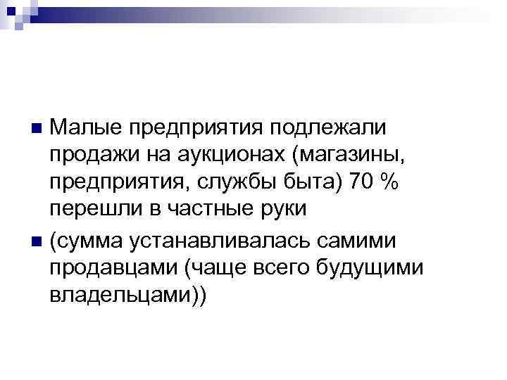 Малые предприятия подлежали продажи на аукционах (магазины, предприятия, службы быта) 70 % перешли в