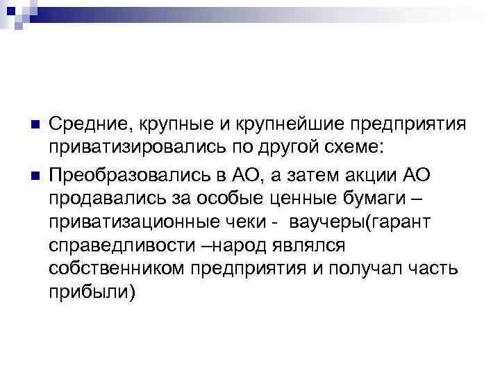n n Средние, крупные и крупнейшие предприятия приватизировались по другой схеме: Преобразовались в АО,
