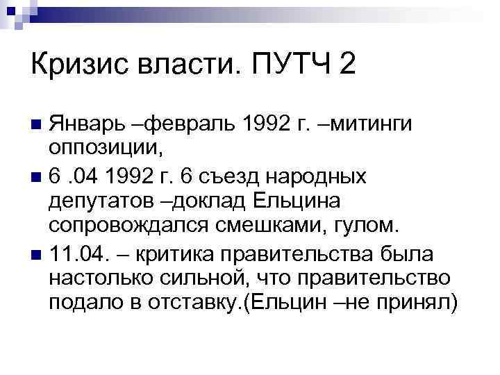Кризис власти. ПУТЧ 2 Январь –февраль 1992 г. –митинги оппозиции, n 6. 04 1992
