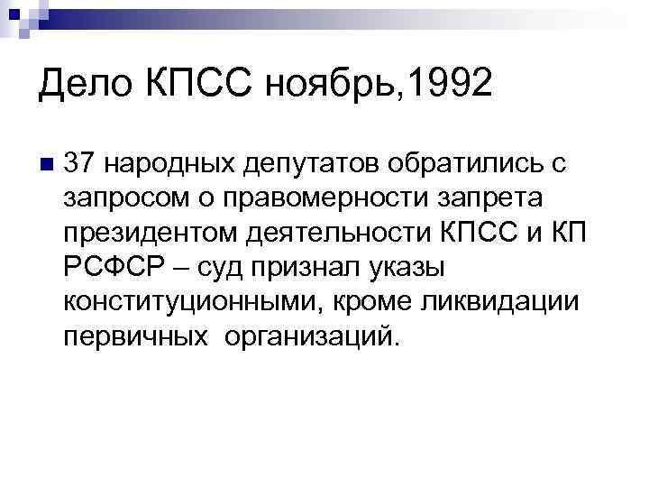 Дело КПСС ноябрь, 1992 n 37 народных депутатов обратились с запросом о правомерности запрета