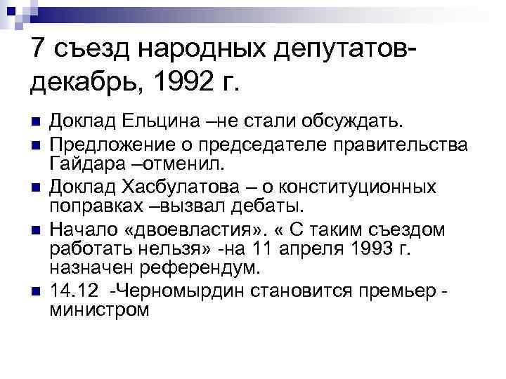 7 съезд народных депутатов- декабрь, 1992 г. n n n Доклад Ельцина –не стали