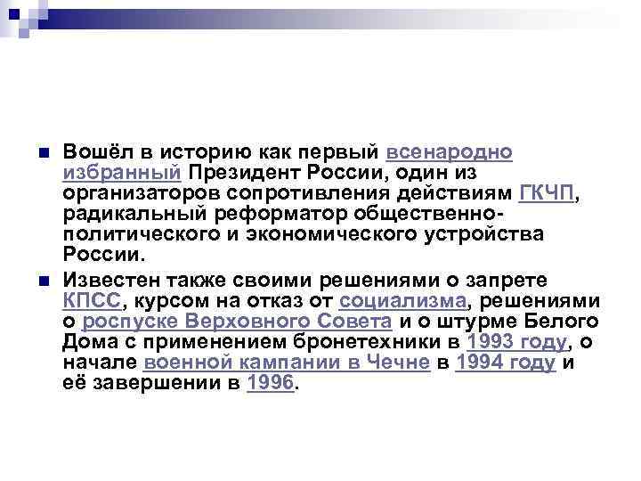 n n Вошёл в историю как первый всенародно избранный Президент России, один из организаторов