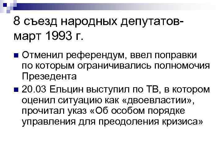 8 съезд народных депутатовмарт 1993 г. Отменил референдум, ввел поправки по которым ограничивались полномочия