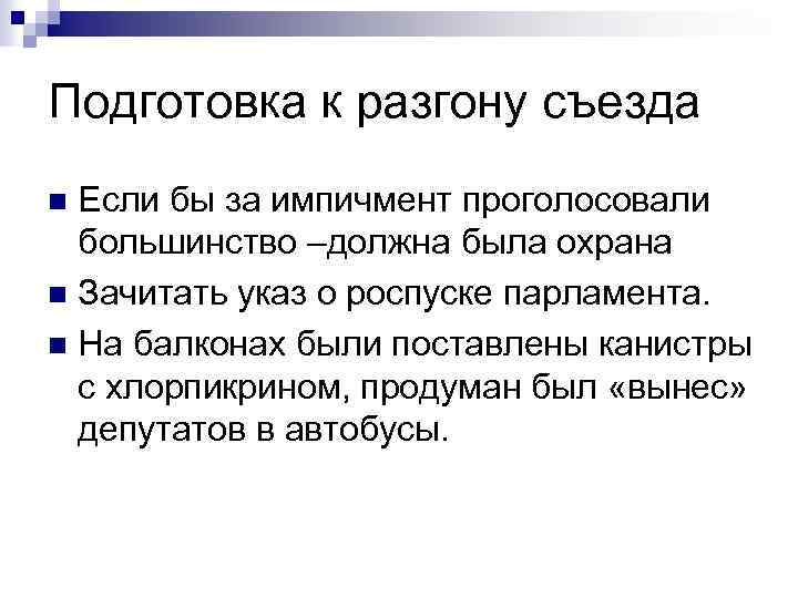 Подготовка к разгону съезда Если бы за импичмент проголосовали большинство –должна была охрана n