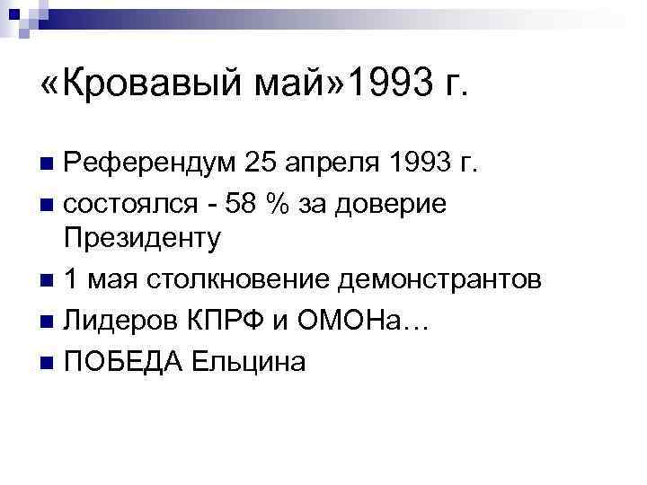  «Кровавый май» 1993 г. Референдум 25 апреля 1993 г. n состоялся - 58