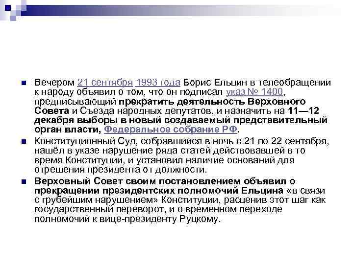n n n Вечером 21 сентября 1993 года Борис Ельцин в телеобращении к народу