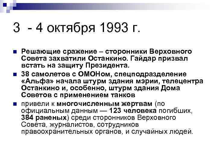 3 - 4 октября 1993 г. n n n Решающие сражение – сторонники Верховного
