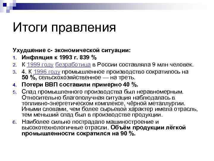 Итоги правления Ухудшение с- экономической ситуации: 1. Инфляция к 1993 г. 839 % 2.