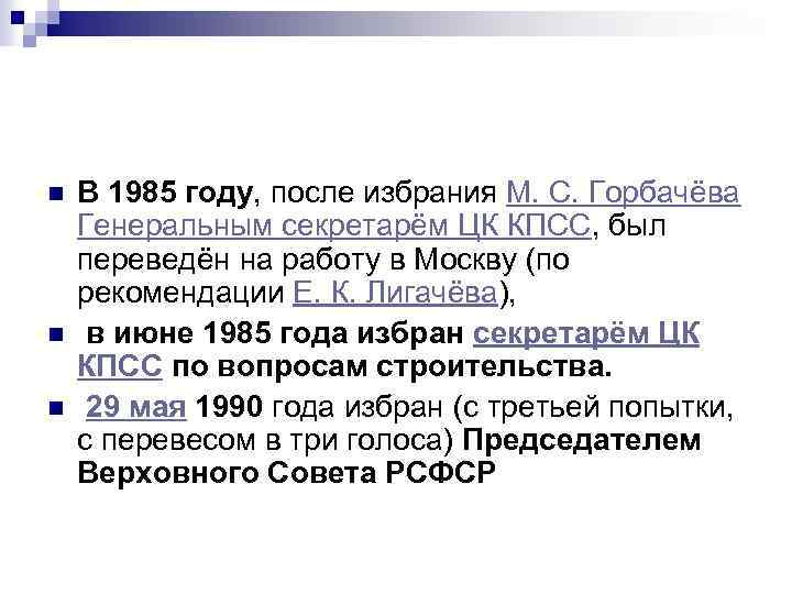 n n n В 1985 году, после избрания М. С. Горбачёва Генеральным секретарём ЦК