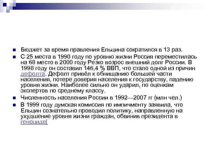 n n Бюджет за время правления Ельцина сократился в 13 раз. С 25 места