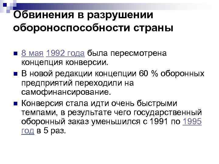 Обвинения в разрушении обороноспособности страны n n n 8 мая 1992 года была пересмотрена