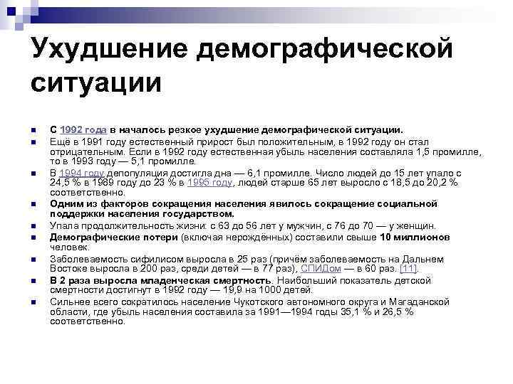Ухудшение демографической ситуации n n n n n С 1992 года в началось резкое