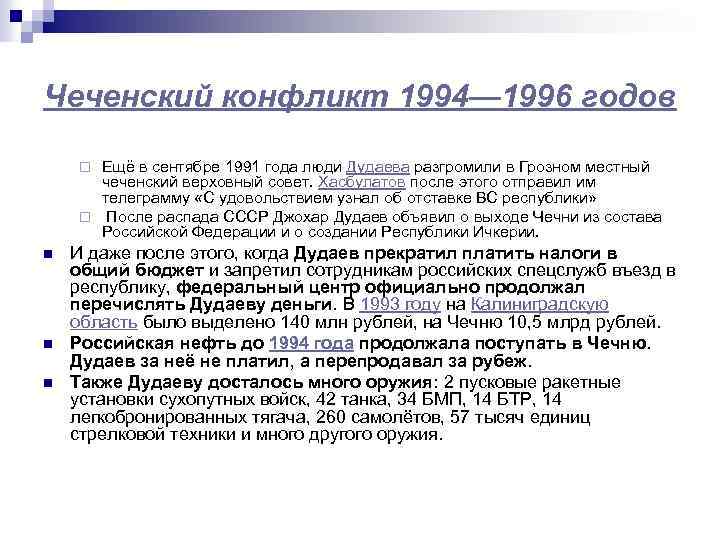 Чеченский конфликт 1994— 1996 годов Ещё в сентябре 1991 года люди Дудаева разгромили в
