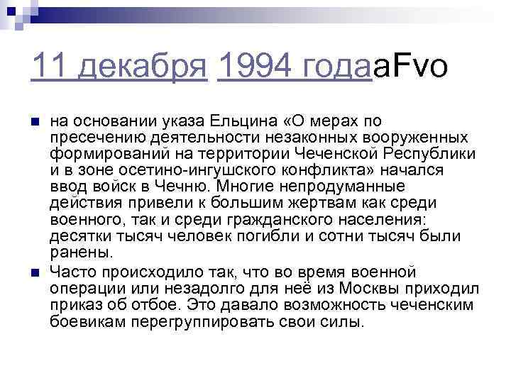 11 декабря 1994 годаa. Fvo n n на основании указа Ельцина «О мерах по