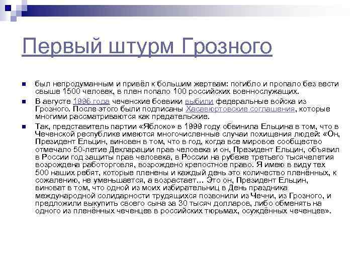 Первый штурм Грозного n n n был непродуманным и привёл к большим жертвам: погибло