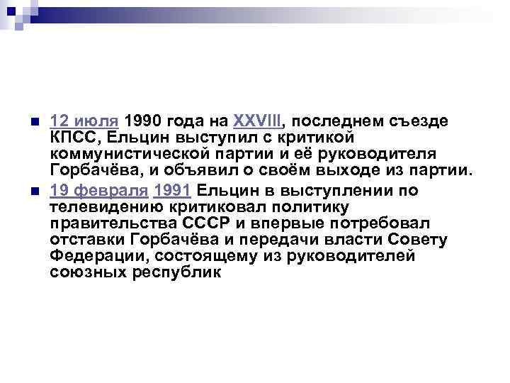 n n 12 июля 1990 года на XXVIII, последнем съезде КПСС, Ельцин выступил с