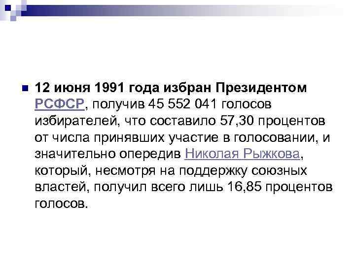 n 12 июня 1991 года избран Президентом РСФСР, получив 45 552 041 голосов избирателей,