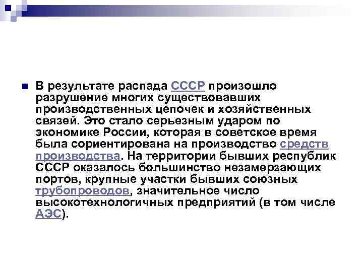 n В результате распада СССР произошло разрушение многих существовавших производственных цепочек и хозяйственных связей.