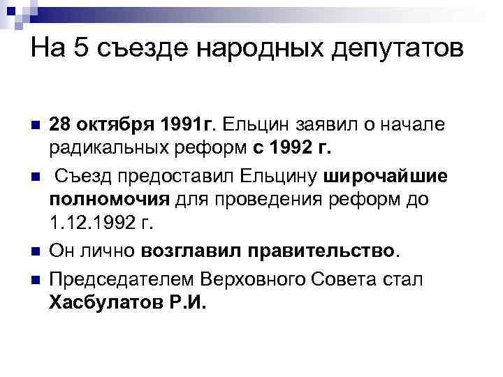 На 5 съезде народных депутатов n n 28 октября 1991 г. Ельцин заявил о
