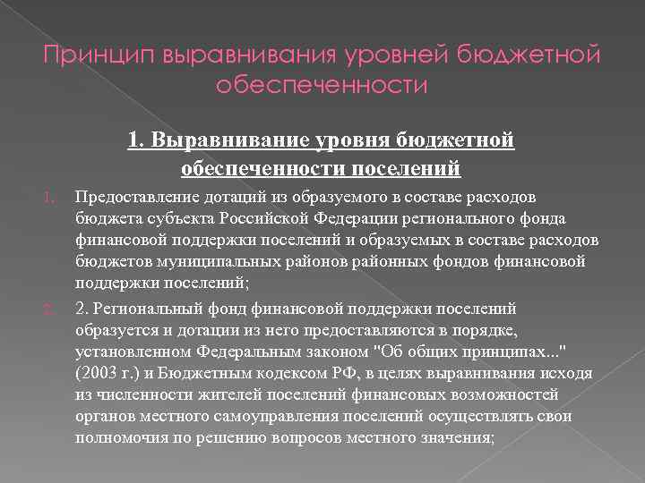 Принцип выравнивания уровней бюджетной обеспеченности 1. Выравнивание уровня бюджетной обеспеченности поселений 1. 2. Предоставление